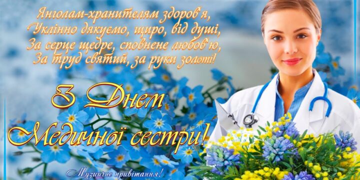 12 травня — Всесвітній день медичної сестри