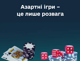 Азартні ігри –  це лише розвага