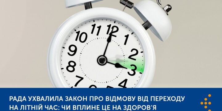 РАДА УХВАЛИЛА ЗАКОН ПРО ВІДМОВУ ВІД ПЕРЕХОДУ НА ЛІТНІЙ ЧАС: ЧИ ВПЛИНЕ ЦЕ НА ЗДОРОВ’Я
