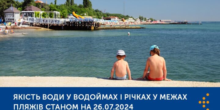 ЯКІСТЬ ВОДИ У ВОДОЙМАХ І РІЧКАХ У МЕЖАХ ПЛЯЖІВ — МОНІТОРИНГ ВОДНИХ ОБ’ЄКТІВ РЕКРЕАЦІЙНОГО ТА ОЗДОРОВЧОГО ВИКОРИСТАННЯ СТАНОМ НА 26.07.2024