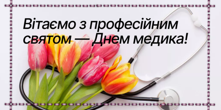 Привітання з Днем медика!