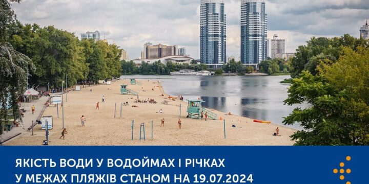 ЯКІСТЬ ВОДИ У ВОДОЙМАХ І РІЧКАХ У МЕЖАХ ПЛЯЖІВ — МОНІТОРИНГ ВОДНИХ ОБ’ЄКТІВ РЕКРЕАЦІЙНОГО ТА ОЗДОРОВЧОГО ВИКОРИСТАННЯ СТАНОМ НА 19.07.2024 РОКУ