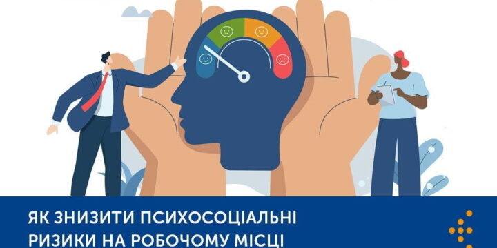 ЯК ЗНИЗИТИ ПСИХОСОЦІАЛЬНІ РИЗИКИ НА РОБОЧОМУ МІСЦІ