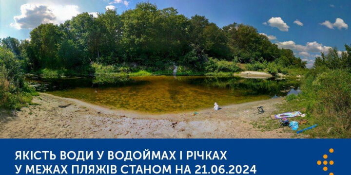 ЯКІСТЬ ВОДИ У ВОДОЙМАХ І РІЧКАХ У МЕЖАХ ПЛЯЖІВ — МОНІТОРИНГ ВОДНИХ ОБ’ЄКТІВ РЕКРЕАЦІЙНОГО ТА ОЗДОРОВЧОГО ВИКОРИСТАННЯ СТАНОМ НА 21.06.2024