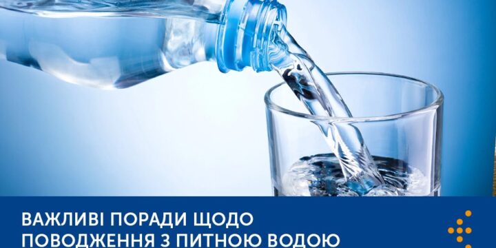 ВАЖЛИВІ ПОРАДИ ЩОДО ПОВОДЖЕННЯ З ПИТНОЮ ВОДОЮ У ПЛЯШКАХ