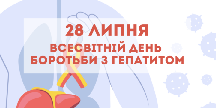 День боротьби з вірусними гепатитами