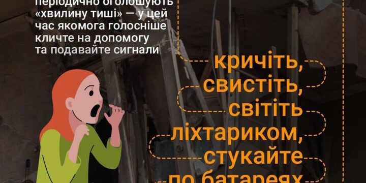 Як поводитись, якщо ви опинились під завалами: поради психолога