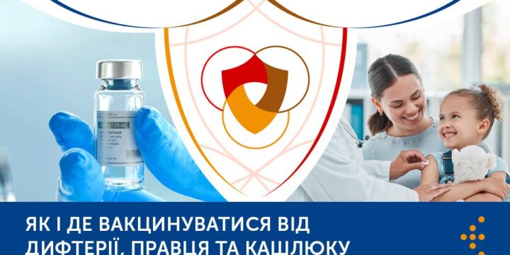 Як і де вакцинуватися від дифтерії, правця та кашлюку