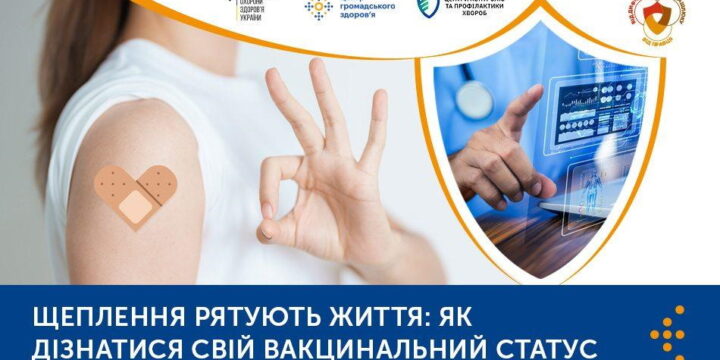 Щеплення рятують життя: як дізнатися свій вакцинальний статус