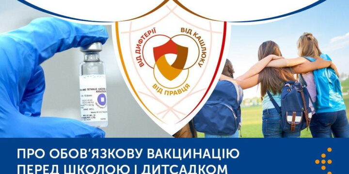 Про обов’язкову вакцинацію перед школою і дитсадком