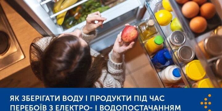 Як зберігати воду і продукти під час перебоїв з електро- і водопостачанням