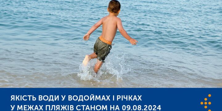 Якість води у водоймах і річках у межах пляжів — моніторинг водних об’єктів рекреаційного та оздоровчого використання станом на 09.08.2024 р