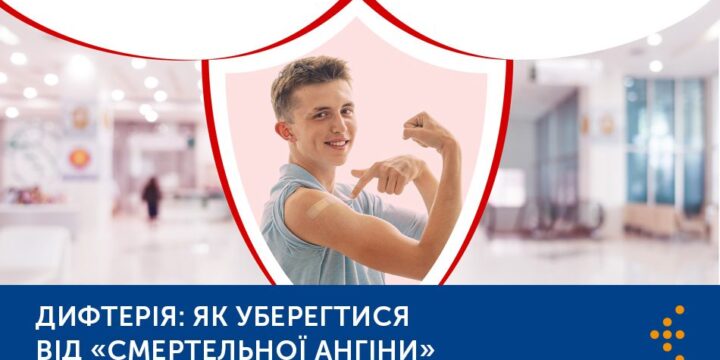 Дифтерія: як уберегтися від «смертельної ангіни»