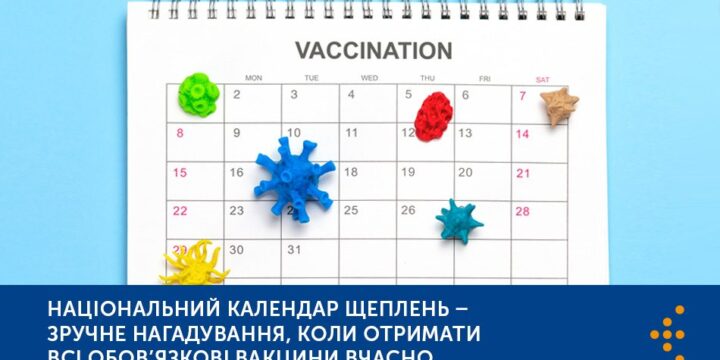 Національний календар щеплень — зручне нагадування, коли отримати всі обов’язкові вакцини вчасно