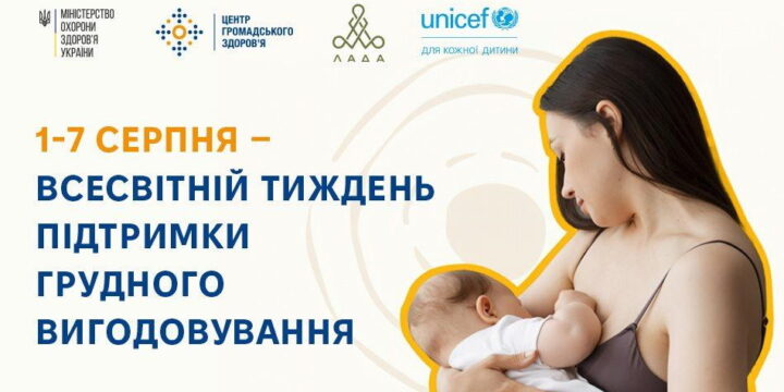 Всесвітній тиждень грудного вигодовування: мамі можна все й особливо їй потрібна підтримка