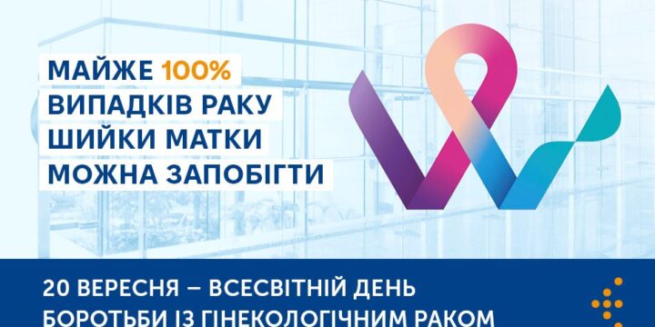 Майже 100% випадків раку шийки матки можна запобігти
