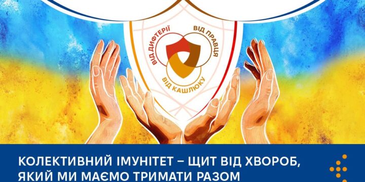 Колективний імунітет — щит від хвороб, який ми маємо тримати разом