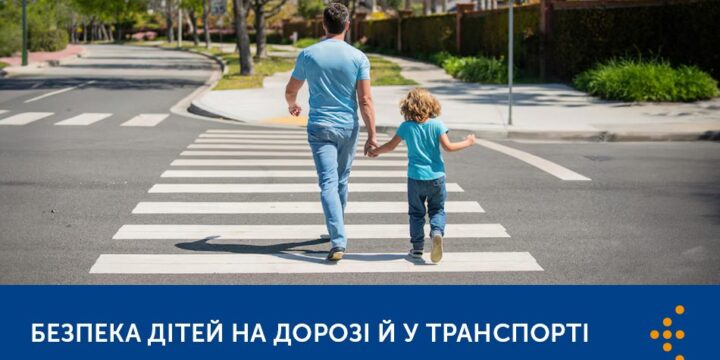 Захист дітей на дорозі: як запобігти непоправному
