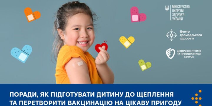 Як підготувати дитину до щеплення та перетворити вакцинацію на цікаву пригоду — поради від Центру громадського здоровʼя