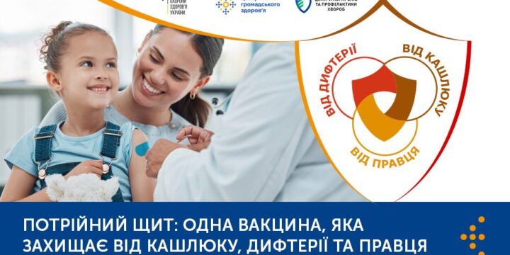 Потрійний щит: одна вакцина, яка захищає від кашлюку, дифтерії та правця