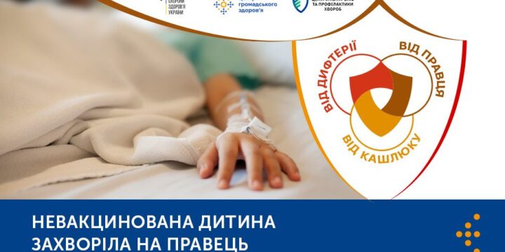 Невакцинована дитина захворіла на правець