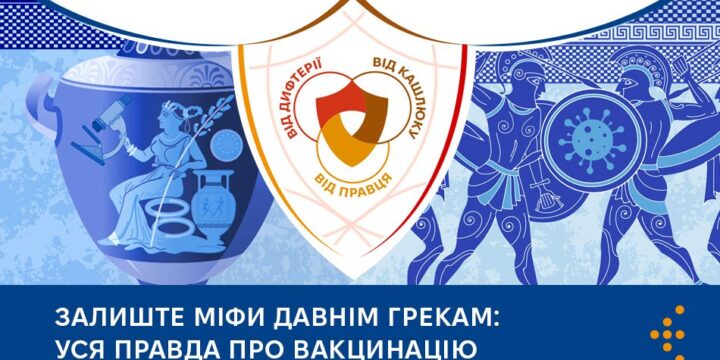 Залиште міфи давнім грекам: уся правда про вакцинацію