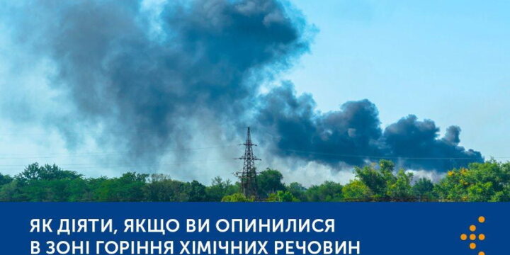 Як діяти, якщо ви опинилися в зоні горіння хімічних речовин