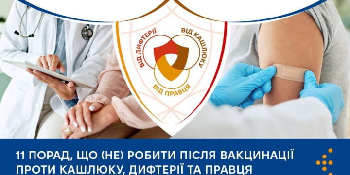 11 порад, що (не) робити після вакцинації проти кашлюку, дифтерії та правця