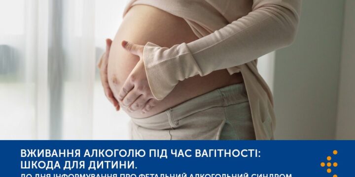 Вживання алкоголю під час вагітності: шкода для дитини