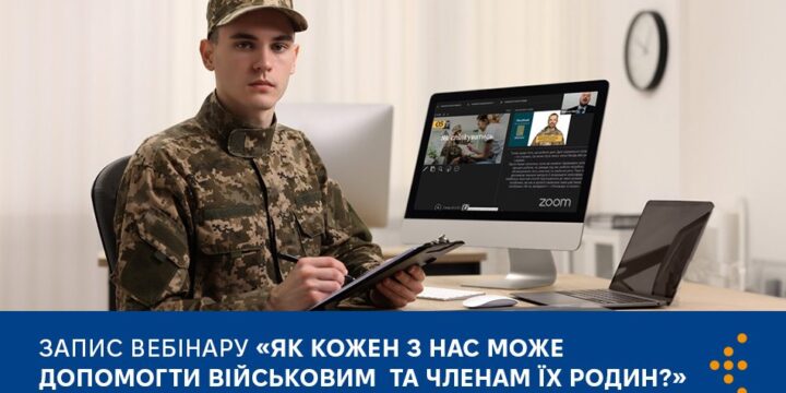 Як кожен з нас може допомогти військовим та членам їх родин