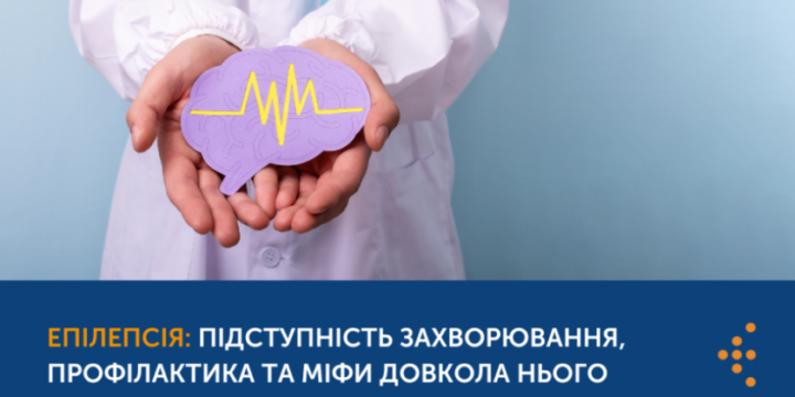 ЕПІЛЕПСІЯ: ФАКТИ ТА МІФИ ПРО ЗАХВОРЮВАННЯ