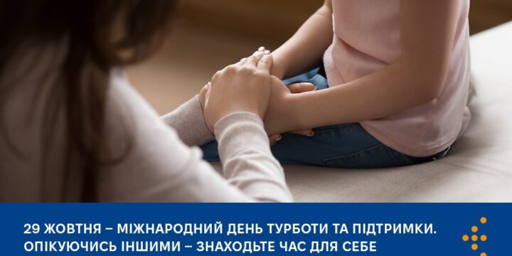 Опікуючись іншими — знаходьте час для себе, бережіть власне здоров’я