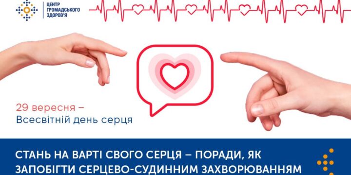 Стань на варті свого серця — поради, як запобігти серцево-судинним захворюванням