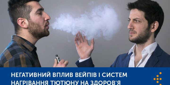 Негативний вплив вейпів і систем нагрівання тютюну на здоров’я