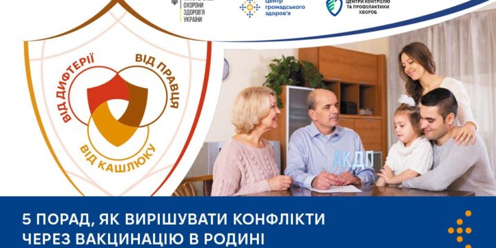 5 порад, як вирішувати конфлікти через вакцинацію в родині