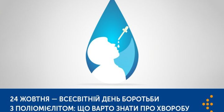 Всесвітній день боротьби з поліомієлітом: що варто знати про хворобу