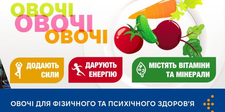 Овочі овочі овочі — для фізичного та психічного здоров’я