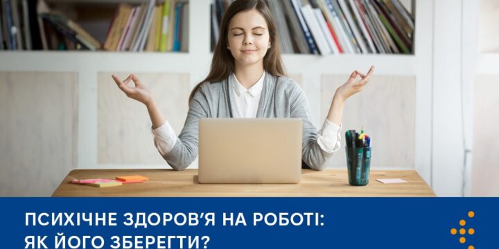 Психічне здоров’я на роботі: як його зберегти?