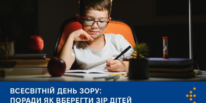 Всесвітній день зору: поради як вберегти зір дітей