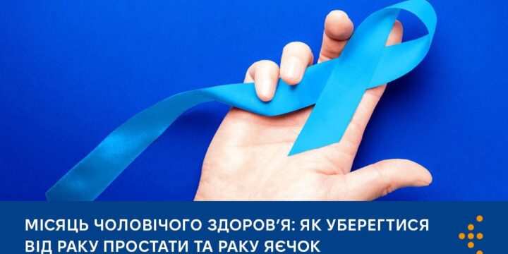 Місяць чоловічого здоров’я: як уберегтися від раку простати та раку яєчок