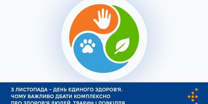 Єдине здоров’я: чому важливо дбати комплексно про здоров’я людей, тварин і довкілля