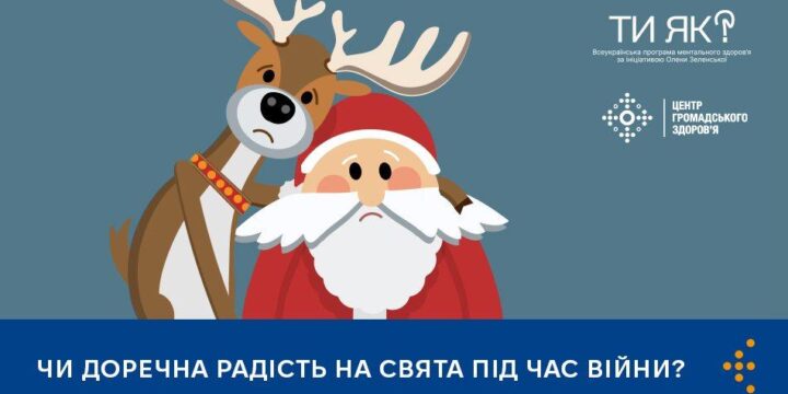 Чи доречна радість на свята під час війни?