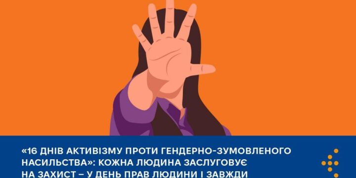 «16 днів активізму проти гендерно-зумовленого насильства»: кожна людина заслуговує на захист — у День прав людини і завжди