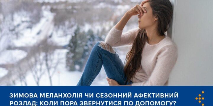 Зимова меланхолія чи сезонний афективний розлад: коли пора звернутися по допомогу?
