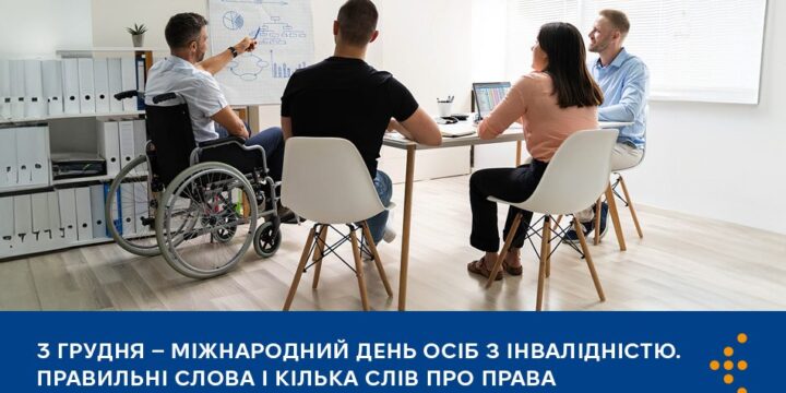 Міжнародний день осіб з інвалідністю: правильні слова і кілька слів про права