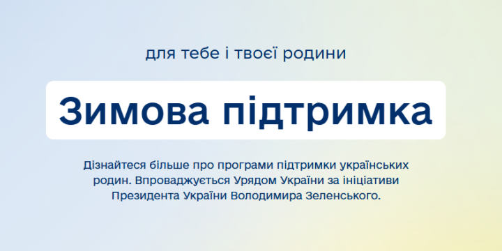 Зимова підтримка