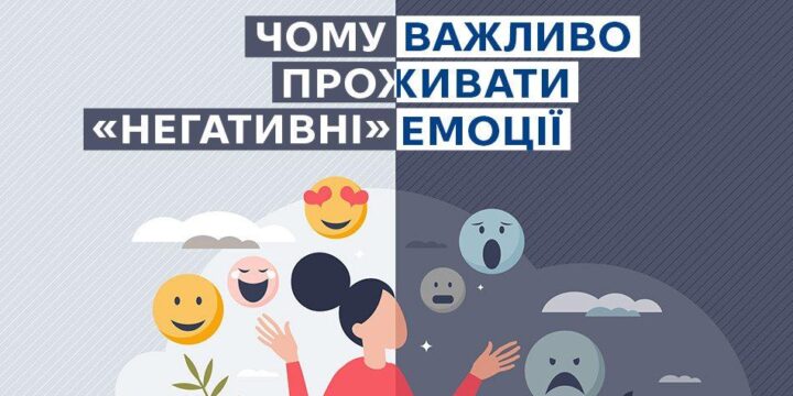 Чому важливо проживати «негативні» емоції