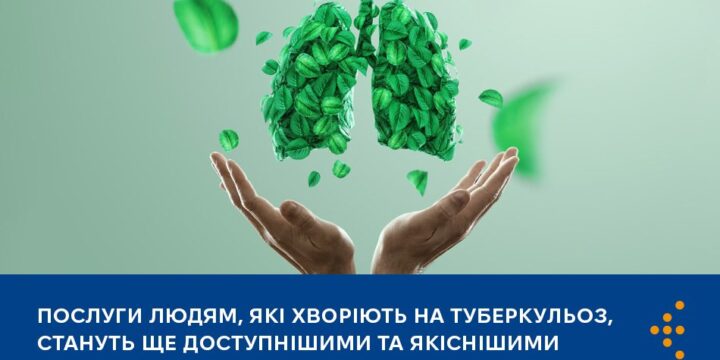 Послуги людям, які хворіють на туберкульоз, стануть ще доступнішими та якіснішими