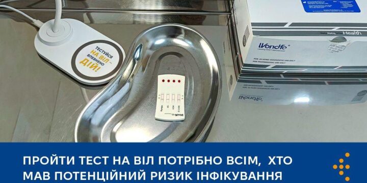 Пройти тест на ВІЛ потрібно всім, хто мав потенційний ризик інфікування
