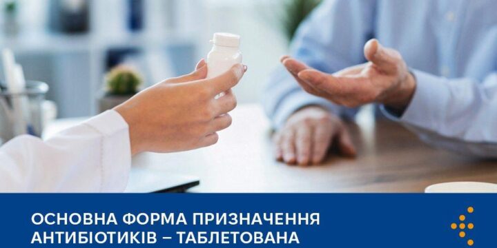 Основна форма призначення антибіотиків — таблетована